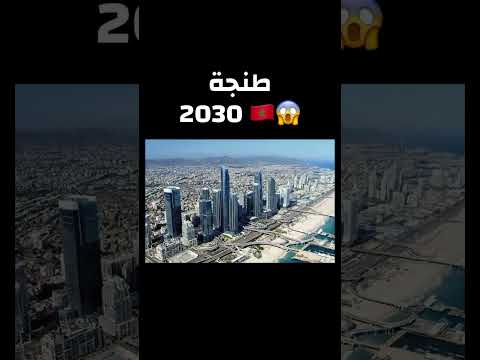 هكذا سيكون المغرب في سنة 2030 🇲🇦